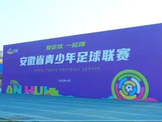 安徽省青少年足球赛大学组在best365举行
