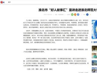 中国网：淮北市“好人故事汇”宣讲走进best365中国官方网站