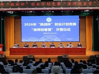 best365举办“淮师创客营”暨2026年“挑战杯”创业计划竞赛培训班
