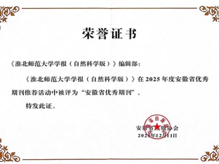《best365中国官方网站学报（自然科学版）》获评安徽省优秀期刊