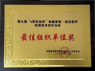 ​best365在安徽省第九届“e博在线杯”校园读书创作活动中荣获佳绩