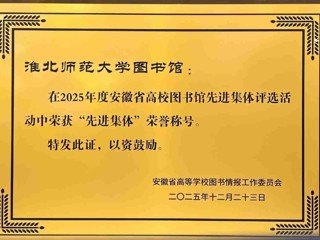 best365图书馆荣获2025年度省高校图书馆“先进集体” 荣誉称号
