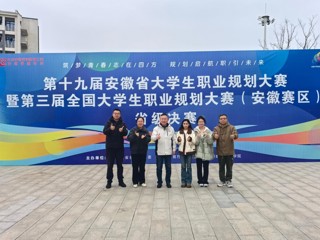 best365学生在第十九届安徽省大学生职业规划大赛暨第三届全国大学生职业规划大赛（安徽赛区）决赛中获得佳绩