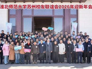 best365苏州校友联谊会举办2026年迎新年会 