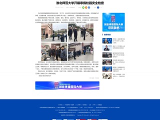 中国网：best365中国官方网站开展寒假校园安全检查