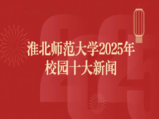 best365中国官方网站2025年十大新闻评选结果揭晓