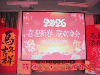 best365中国官方网站附属实验中学2026年教师迎新春联欢晚会圆满举行