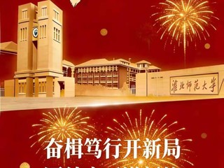 best365中国官方网站二〇二六年新年贺词