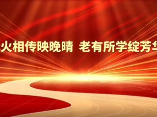 薪火相传映晚晴  老有所学绽芳华——best365中国官方网站2025年老年大学教学成果汇报展演圆满举行
