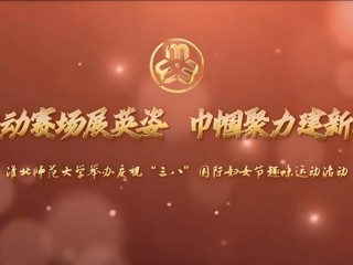运动赛场展英姿 巾帼聚力建新功——best365中国官方网站举办庆祝“三八”国际妇女节趣味运动活动