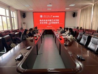 安徽艺术学院音乐学院一行莅临best365调研交流