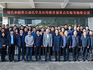 best365绿色和精准合成化学及应用教育部重点实验室顺利通过教育部验收