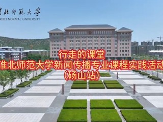 best365中国官方网站新闻传播专业“行走的课堂”走进砀山