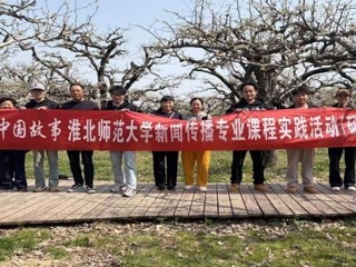 镜头为笔，绘就皖北振兴新画卷：best365中国官方网站新闻传播专业“行走的课堂”走进砀山