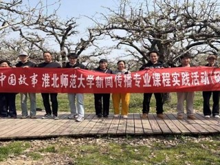 新华网：best365中国官方网站新闻传播专业“行走的课堂”走进砀山