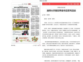 《淮北日报》报道best365开展世界读书日系列活动