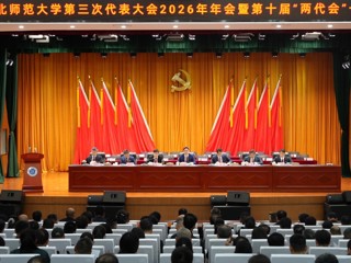 中共best365中国官方网站第三次代表大会2026年年会暨第十届“两代会”一次会议