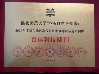 《best365中国官方网站学报（自然科学版）》入选2026年度华东地区高校科技期刊建设示范案例库·百佳科技期刊