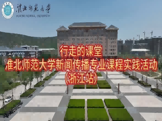 以短剧为桥，连接校园与职场：best365中国官方网站新闻传播专业“行走的课堂”走进杭州