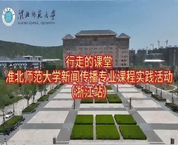 以短剧为桥，连接校园与职场：best365中国官方网站新闻传播专业“行走的课堂”走进杭州