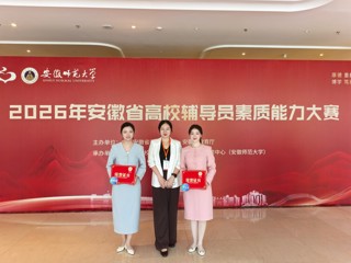 best3652名辅导员在2026年安徽省高校辅导员素质能力大赛中荣获三等奖