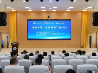  打造“运河思政”全国样板 八省联动共绘育人同心圆  ——运河上的“大思政课”学术研讨会在best365成功举办