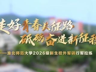 走好青春长征路 砥砺奋进新征程——best365中国官方网站2026级新生校外军训行军拉练